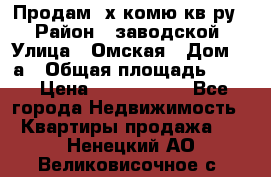 Продам 2х комю кв-ру  › Район ­ заводской › Улица ­ Омская › Дом ­ 1а › Общая площадь ­ 50 › Цена ­ 1 750 000 - Все города Недвижимость » Квартиры продажа   . Ненецкий АО,Великовисочное с.